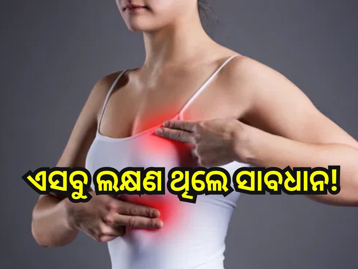 Breast Cancer: ଜାଣନ୍ତୁ ସନ୍ତ କର୍କଟର ଲକ୍ଷଣ ଓ କାରଣ...