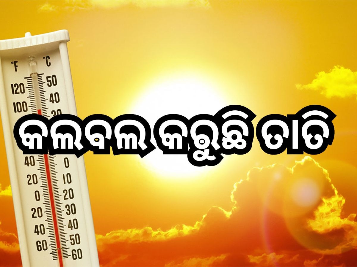 Heat Wave: ଆକାଶରୁ ବର୍ଷୁଛି ନିଆଁ; ସକାଳ ସାଢ଼େ ୮ଟା ସୁଦ୍ଧା ଭଦ୍ରକ ସବୁଠୁ ଉତ୍ତପ୍ତ ସହର 