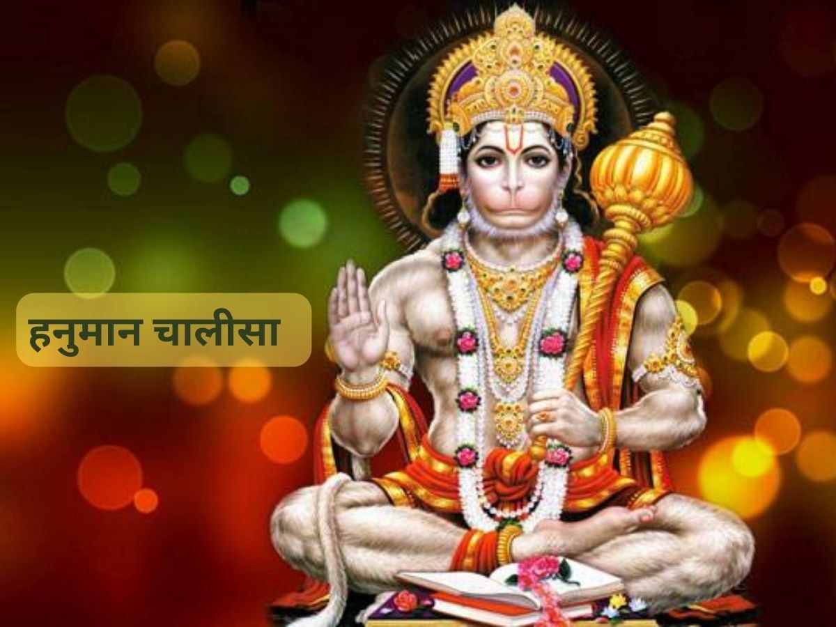 Hanuman Chalisa: हनुमान जयंती पर इस विधि से करें हनुमान चालीसा का पाठ, जरूर पूरी होगी मुराद
