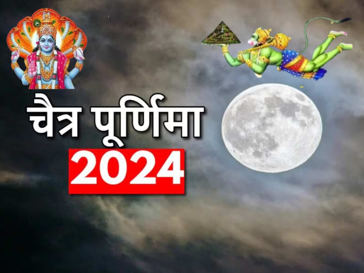 Chaitra Purnima 2024: चैत्र पूर्णिमा आज? जान लें पूजा विधि, महत्व और शुभ मुहूर्त