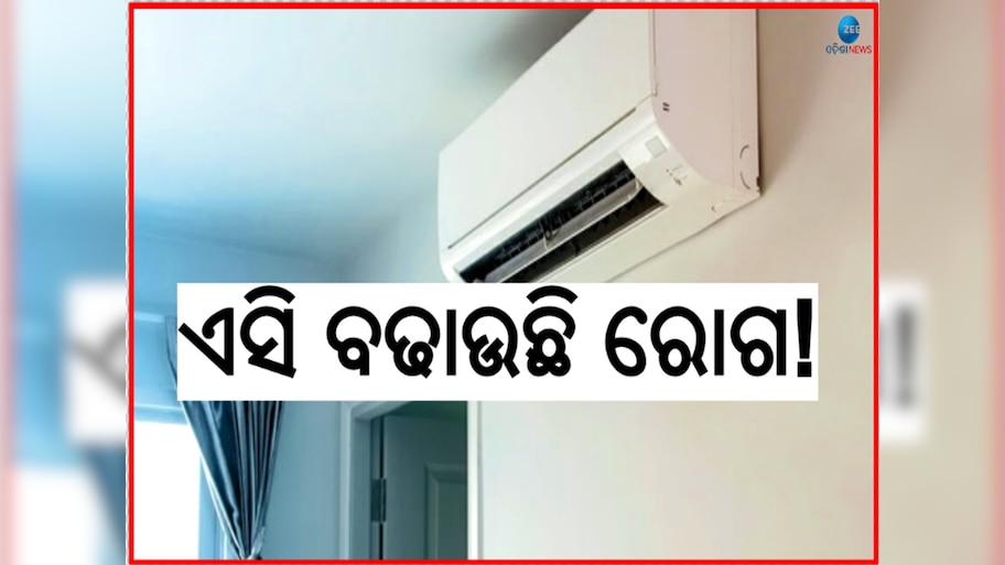 AC Side Effects: ସାରା ରାତି ଏସି ଚଳାଇ ଶୋଉଥିଲେ ସାବଧାନ! ମାଡ଼ିବସିବ ଏହିସବୁ ରୋଗ 