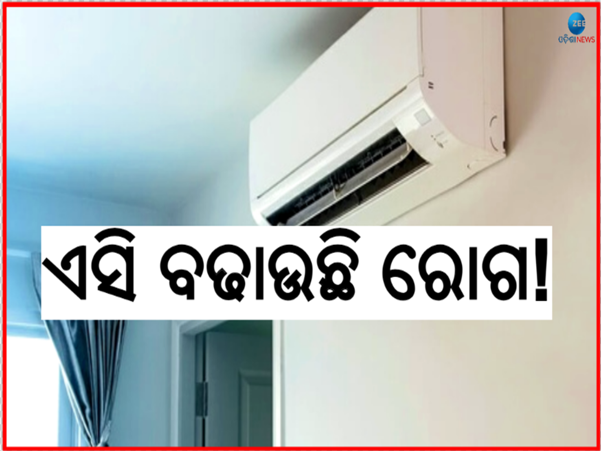 AC Side Effects: ସାରା ରାତି ଏସି ଚଳାଇ ଶୋଉଥିଲେ ସାବଧାନ! ମାଡ଼ିବସିବ ଏହିସବୁ ରୋଗ AC Side Effects: ସାରା ରାତି ଏସି ଚଳାଇ ଶୋଉଥିଲେ ସାବଧାନ! ମାଡ଼ିବସିବ ଏହିସବୁ ରୋଗ