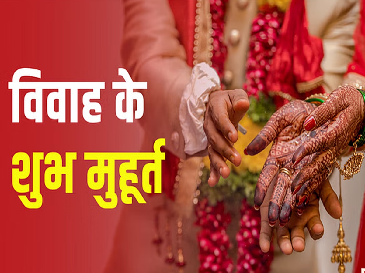 Vivah Muhurat 2024: 81 दिनों के लिए शादियों पर लगेगा ब्रेक, अब इस महीने में हैं सबसे ज्‍यादा विवाह मुहूर्त
