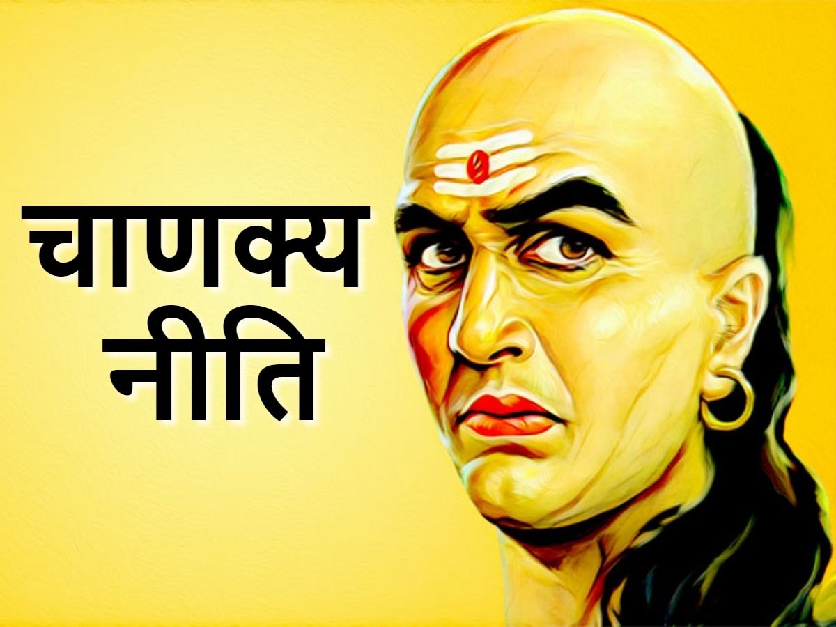 Chanakya Niti: ये 5 आदतें बना सकती हैं आपको जीवन में असफल, नहीं मिलेगा मान-सम्मान