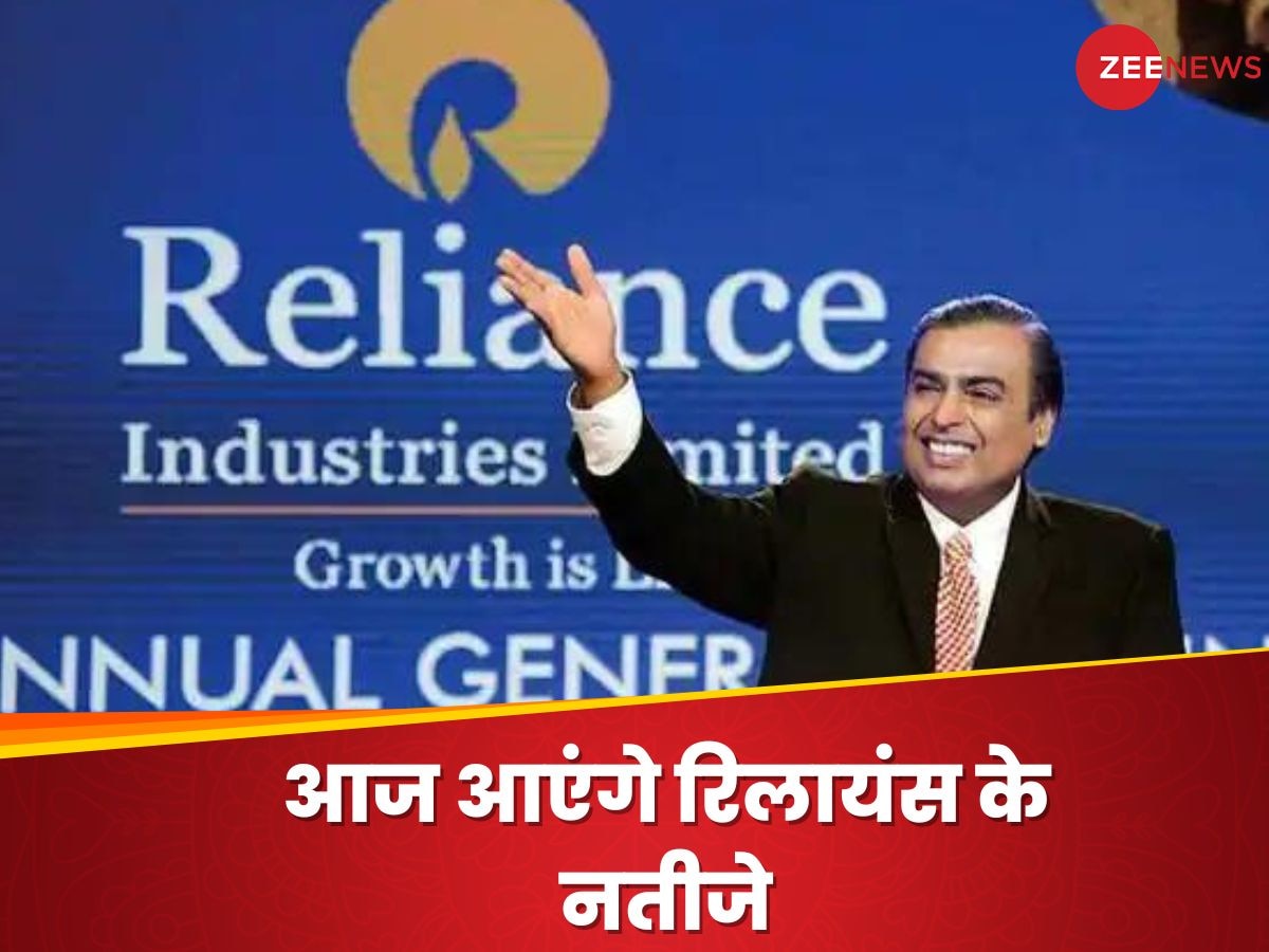  RIL Share Price: आज आएंगे मुकेश अंबानी की रिलायंस के रिजल्ट, शेयरों में जारी है तेजी; कैसे रहेंगे नतीजे?