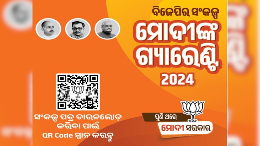 BJP Manifesto In Odia: ‘ମୋଦି’ ଗ୍ୟାରେଣ୍ଟିର ଓଡ଼ିଆ ସଂସ୍କରଣ ଉନ୍ମୋଚନ