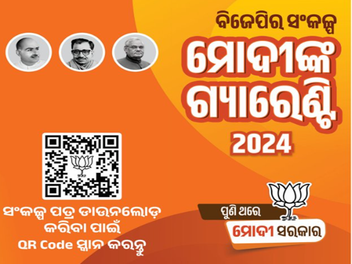 BJP Manifesto In Odia: ‘ମୋଦି’ ଗ୍ୟାରେଣ୍ଟିର ଓଡ଼ିଆ ସଂସ୍କରଣ ଉନ୍ମୋଚନ BJP Manifesto In Odia: ‘ମୋଦି’ ଗ୍ୟାରେଣ୍ଟିର ଓଡ଼ିଆ ସଂସ୍କରଣ ଉନ୍ମୋଚନ