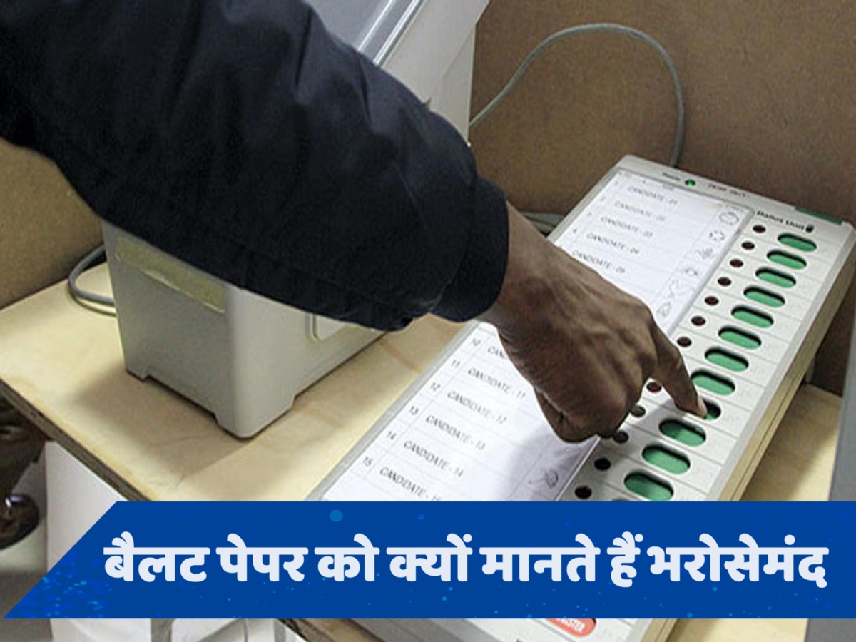 Election: अमेरिका सुपर पावर, फिर भी EVM से क्यों नहीं कराता वोटिंग?