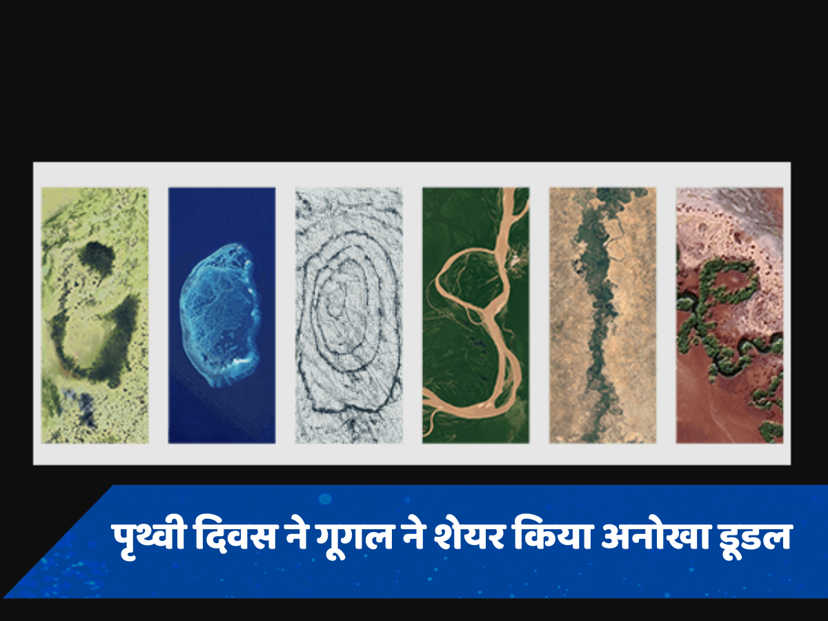 World Earth Day 2024: पृथ्वी दिवस पर गूगल ने पेश किया अनोखा डूडल, तस्वीरों से ऐसे दिया क्लाइमेट चेंज का मैसेज