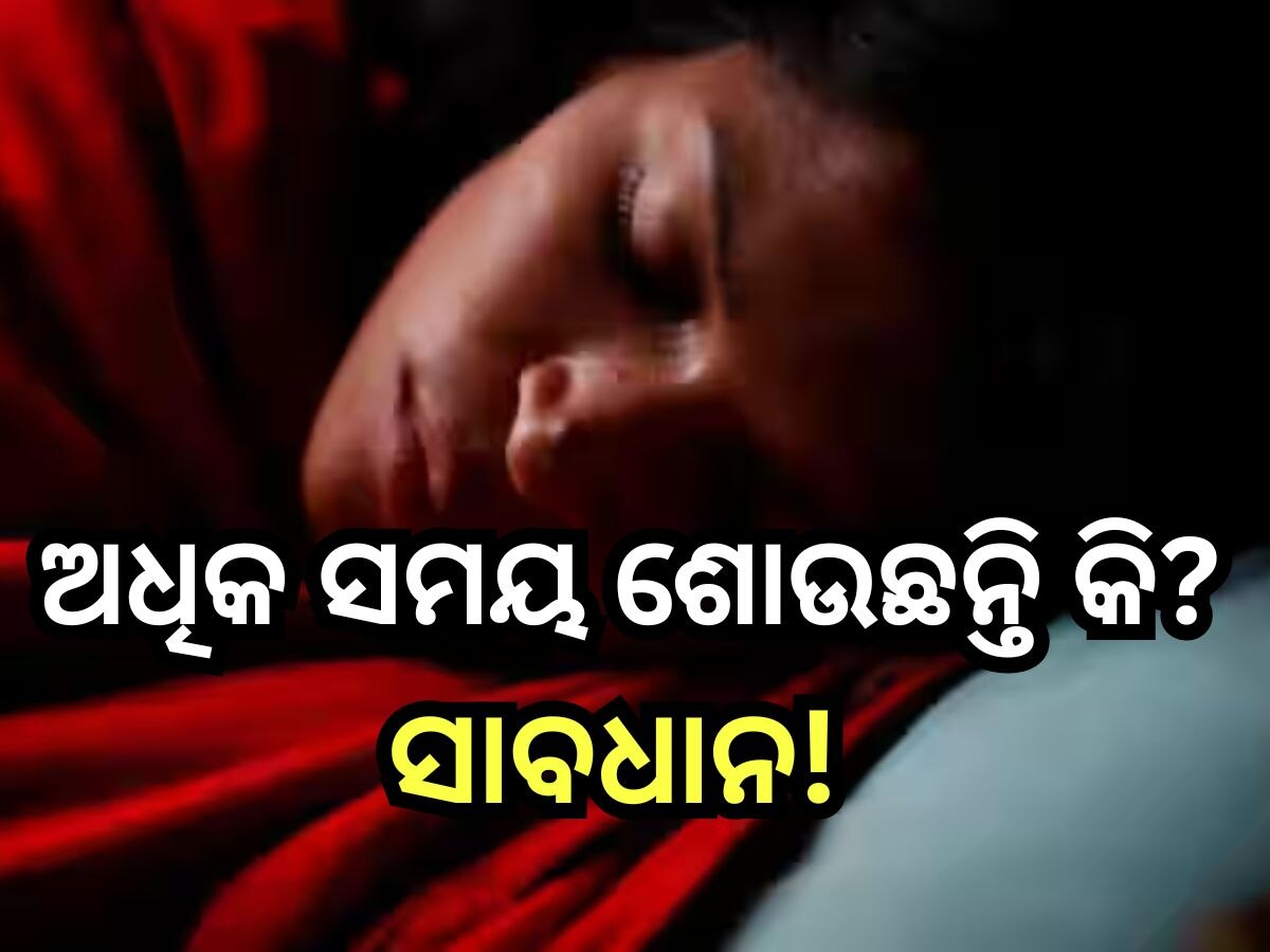 Vitamin Deficiency: ଅଧିକ ଶୋଉଛନ୍ତି କି ,ଆପଣଙ୍କ ଅଜାଣତରେ ହେଉଛି ଏହି ରୋଗ!