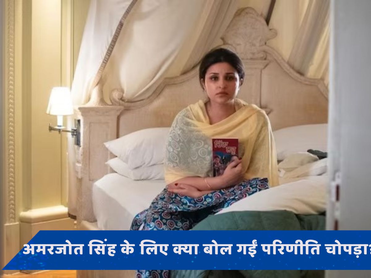 &#039;मैं सबसे ज्यादा बुरी दिख रही थी&#039;, सिंगर अमरजोत कौर के लिए  Parineeti Chopra का बयान वायरल 