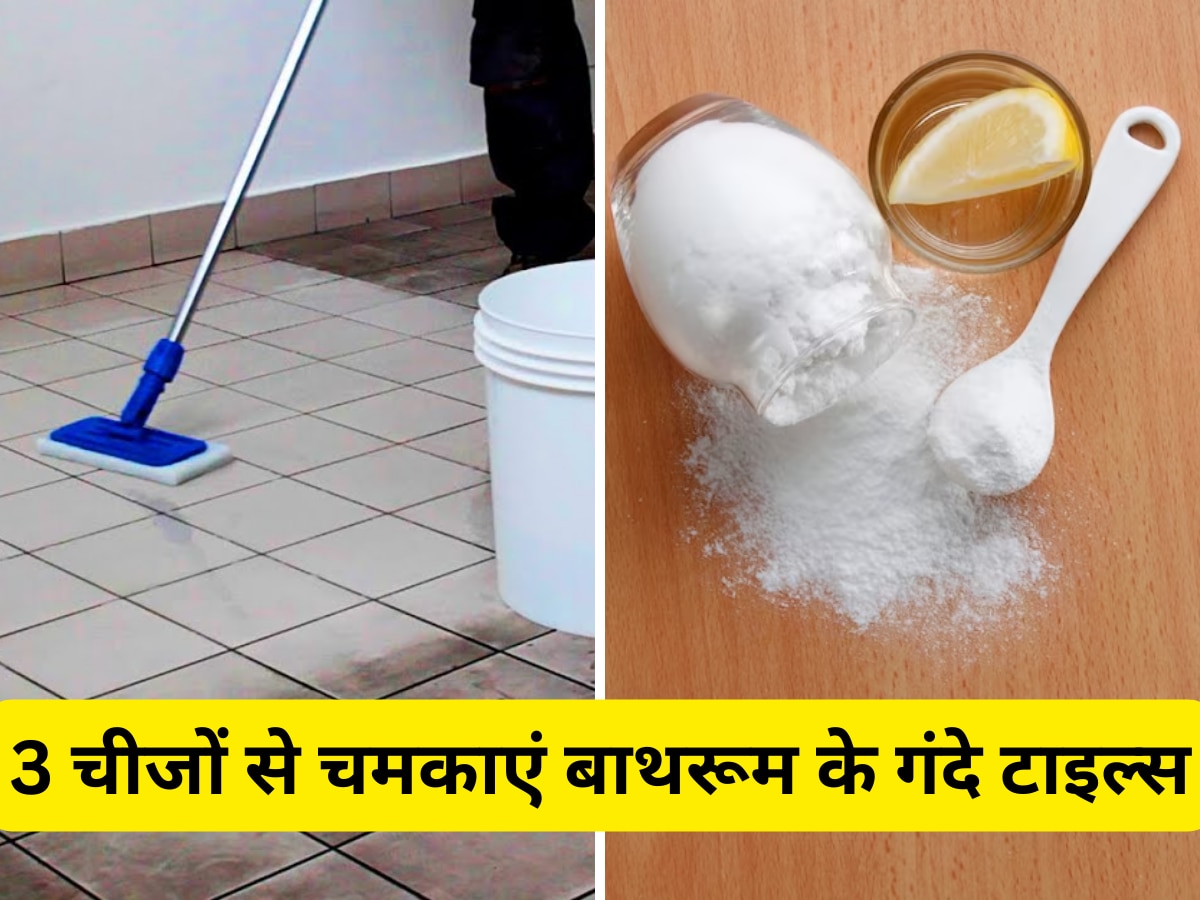 Tiles Cleaning Tips: बाथरूम टाइल्स को साफ करने के लिए यूज करें किचन में रखी ये 3 चीजें, चमक उठेगा कोना-कोना