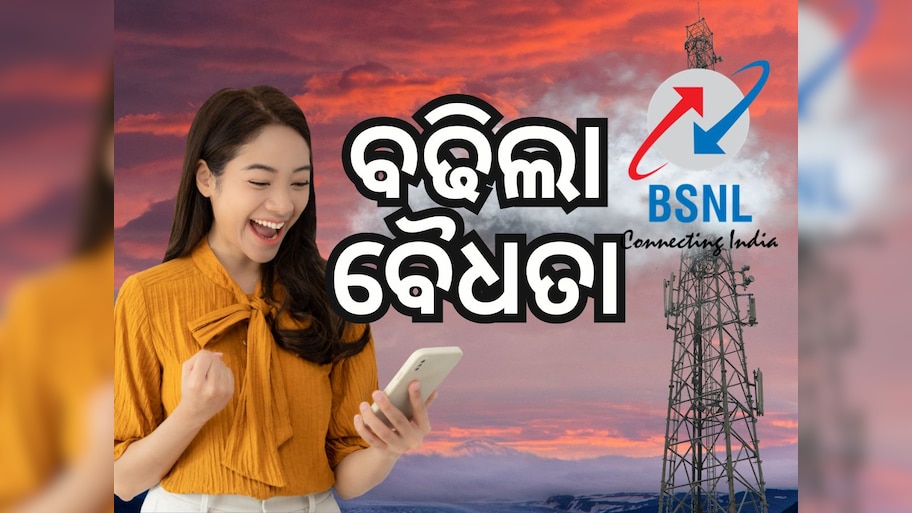 BSNL Recharge Plan: ଆହୁରି ୨୦ ଦିନ ଅଧିକ ଚାଲିବ ବିଏସଏନଏଲର ଏହି ପ୍ଲାନ୍