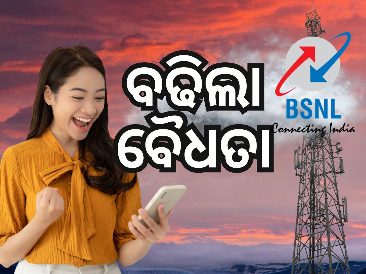 BSNL Recharge Plan: ଆହୁରି ୨୦ ଦିନ ଅଧିକ ଚାଲିବ ବିଏସଏନଏଲର ଏହି ପ୍ଲାନ୍ BSNL Recharge Plan: ଆହୁରି ୨୦ ଦିନ ଅଧିକ ଚାଲିବ ବିଏସଏନଏଲର ଏହି ପ୍ଲାନ୍