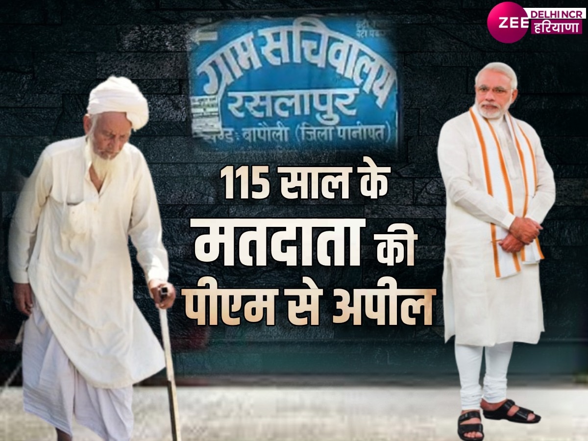 Panipat News: चार निकाह, 8 बेटे और परिवार में 500 लोग, 25 मई को 115 साल के लक्खीशेक डालेंगे वोट