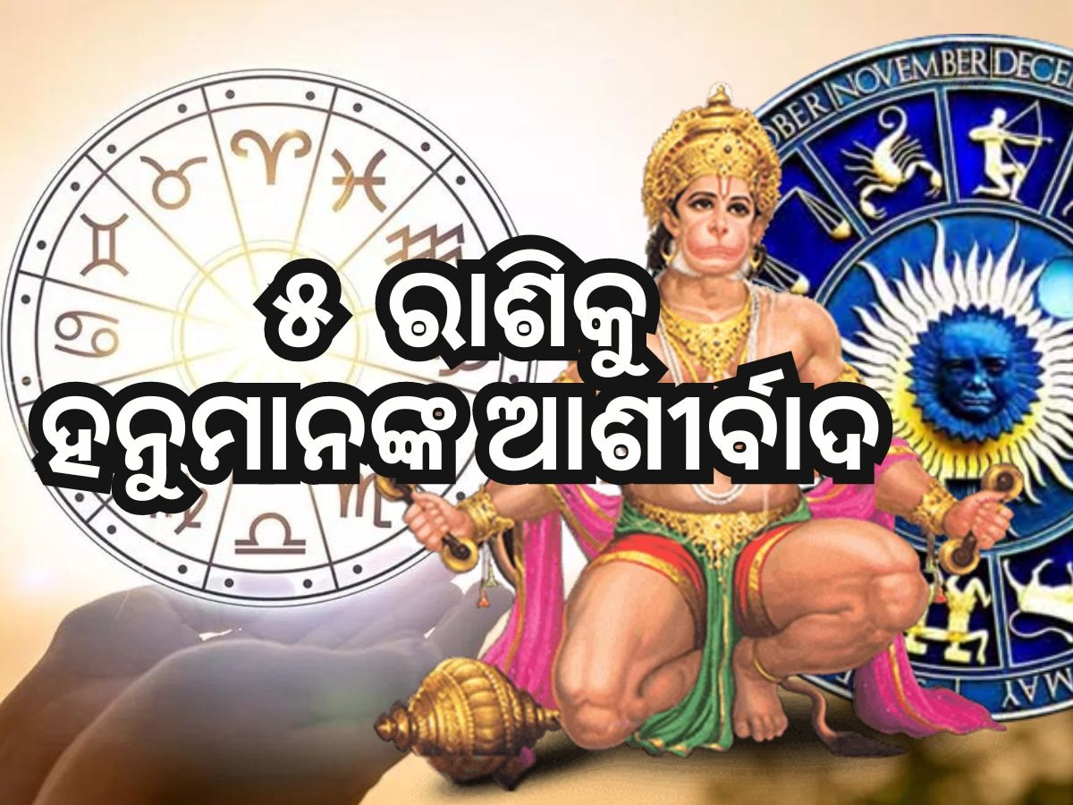 Rashifal 23 April 2024: ୨୩ ଏପ୍ରିଲରେ ସୂର୍ଯ୍ୟଙ୍କ ପରି ଚମକିବ ଏହି ରାଶିର ଭାଗ୍ୟ !