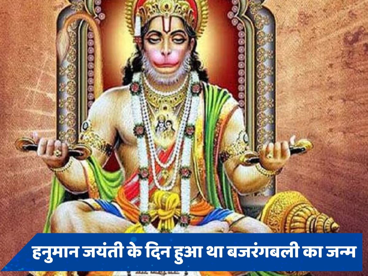 Hanuman Jayanti 2024: इन शानदार कोट्स और मैसेज से भेजें हनुमान जयंती पर बधाई, हर कष्ट दूर करेंगे बजरंगबली