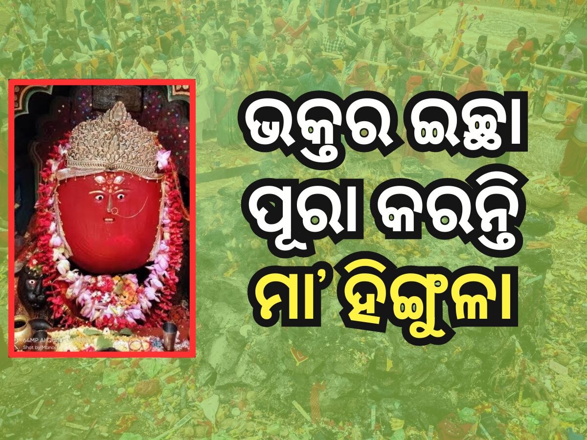 ମା’ ହିଙ୍ଗୁଳାଙ୍କୁ ଦର୍ଶନ କରି ସମସ୍ତଙ୍କ ପାଇଁ ଆଶୀର୍ବାଦ ମାଗିଲେ କେନ୍ଦ୍ରମନ୍ତ୍ରୀ ଧର୍ମେନ୍ଦ୍ର