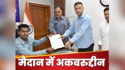ओवैसी के लिए प्रचार करने वाले भाई अकबरुद्दीन ही खिलाफ क्यों खड़े हो गए? 