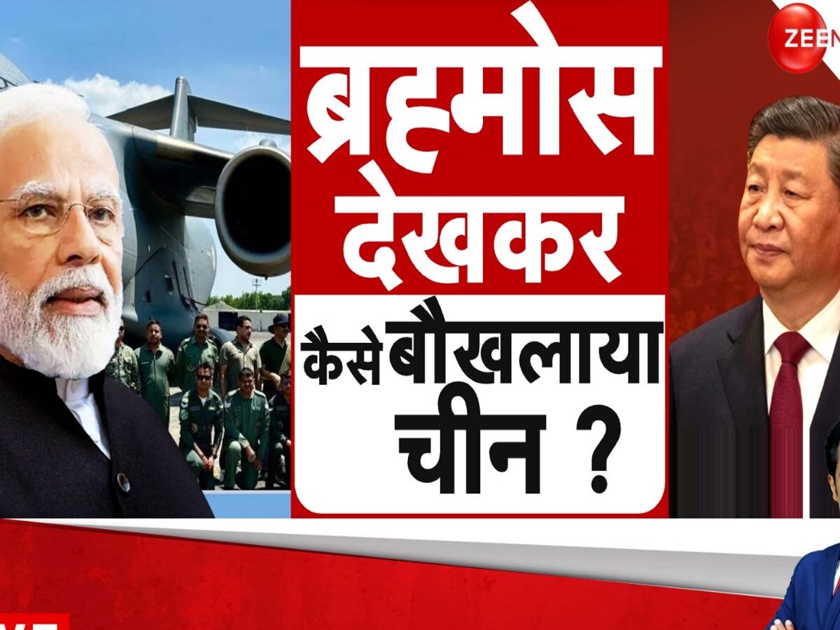 BrahMos Missile: फिलीपींस में भारत की ब्रह्मोस मिसाइल पहुंचते ही घबराया चीन, बौखलाहट में करने लगा ये हैरानी वाला काम