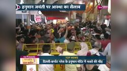 Hanuman jayanti 2024: देशभर में मनाया जा रहा हनुमान जन्मोत्सव, मंदिरों में उमड़ा आस्था का सैलाब