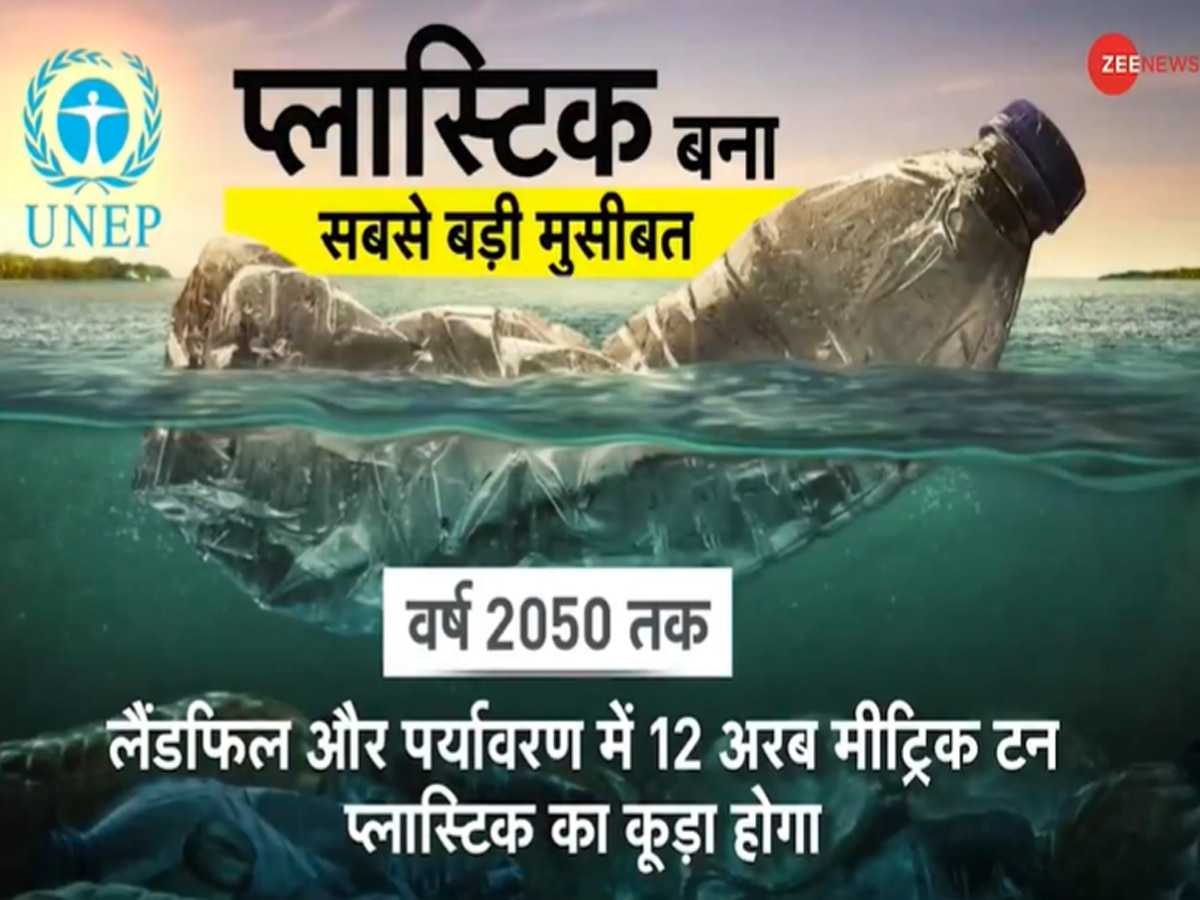 World Earth Day: प्लास्टिक जरूरी या जान... वर्ल्ड अर्थ डे पर Plastic Pollution का विश्लेषण