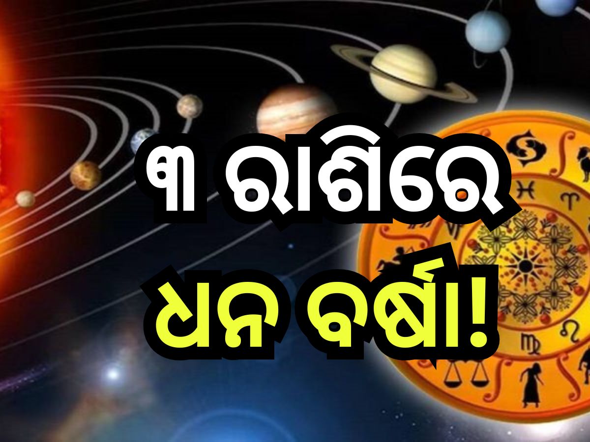 Rajyog 2024: ଏହି ୩ ରାଶିଙ୍କୁ ଧନୀ କରିବ ରାଜଯୋଗ, ଚାକିରିରେ ରହିଛି ପଦୋନ୍ନତିର ଯୋଗ ସହ... Rajyog 2024: ଏହି ୩ ରାଶିଙ୍କୁ ଧନୀ କରିବ ରାଜଯୋଗ, ଚାକିରିରେ ରହିଛି ପଦୋନ୍ନତିର ଯୋଗ ସହ...