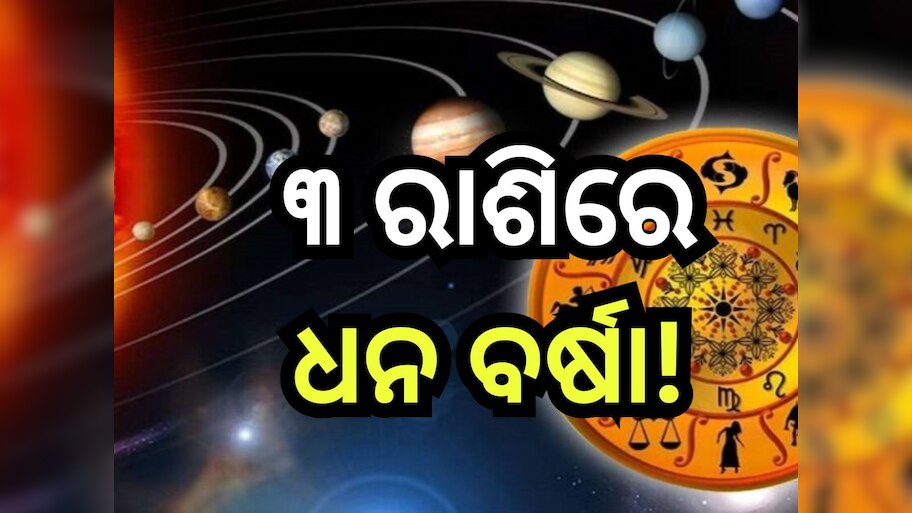 Rajyog 2024: ଏହି ୩ ରାଶିଙ୍କୁ ଧନୀ କରିବ ରାଜଯୋଗ, ଚାକିରିରେ ରହିଛି ପଦୋନ୍ନତିର ଯୋଗ ସହ...