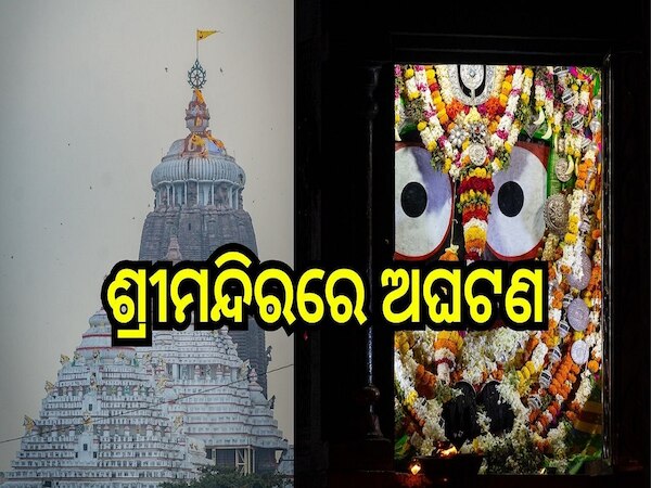 Srimandira: ଶ୍ରୀମନ୍ଦିରରେ ଅଘଟଣ