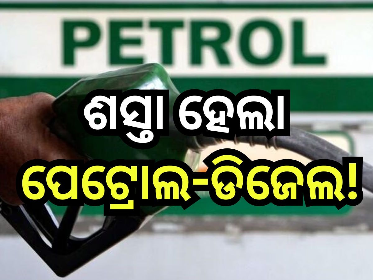 Petrol Diesel Price Today: ଭୁବନେଶ୍ବରରେ କମିଲା ପେଟ୍ରୋଲ-ଡିଜେଲ ଦର,  ଜାଣନ୍ତୁ ଲିଟର ପିଛା କେତେ ରହିଛି ରେଟ୍?