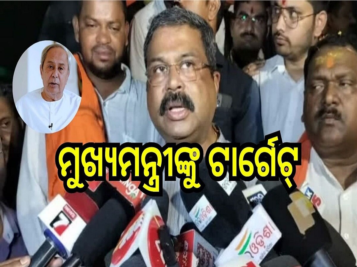 Odisha Election 2024: ମୁଖ୍ୟମନ୍ତ୍ରୀଙ୍କୁ ଟାର୍ଗେଟ୍ କଲେ ଧର୍ମେନ୍ଦ୍ର ପ୍ରଧାନ, କହିଲେ...