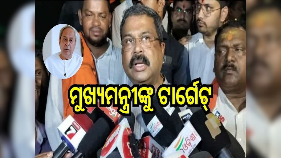 Odisha Election 2024: ମୁଖ୍ୟମନ୍ତ୍ରୀଙ୍କୁ ଟାର୍ଗେଟ୍ କଲେ ଧର୍ମେନ୍ଦ୍ର ପ୍ରଧାନ, କହିଲେ...