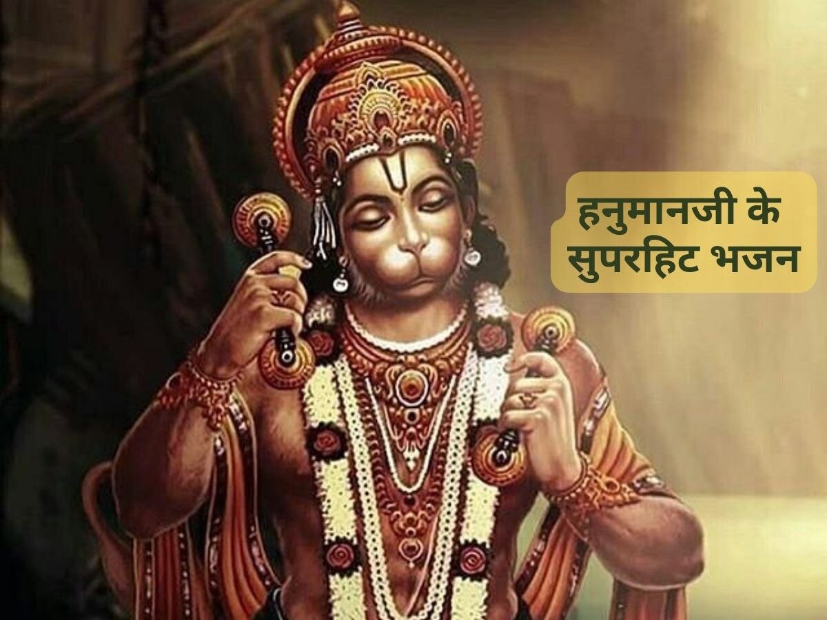 Hanuman Ji ke Bhajan: हनुमान जन्‍मोत्‍सव पर सुनें हनुमान जी के टॉप भजन, भक्ति में डूब जाएगा मन 