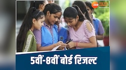 खत्म हुआ छात्रों का इंतजार, आज जारी होगा 5वीं-8वीं का बोर्ड रिजल्ट