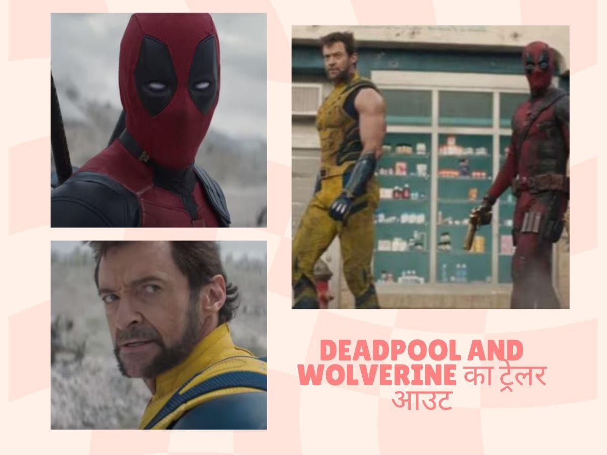 Deadpool and Wolverine का ट्रेलर आउट