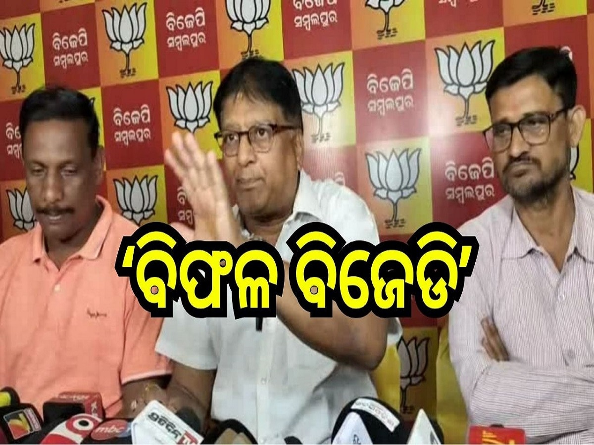 Odisha Election 2024: ‘ରାଜ୍ୟବାସୀଙ୍କୁ ସର୍ବନିମ୍ନ ମୌଳିକ ସୁବିଧା ଯୋଗେଇବାରେ ବିଫଳ ବିଜେଡି’