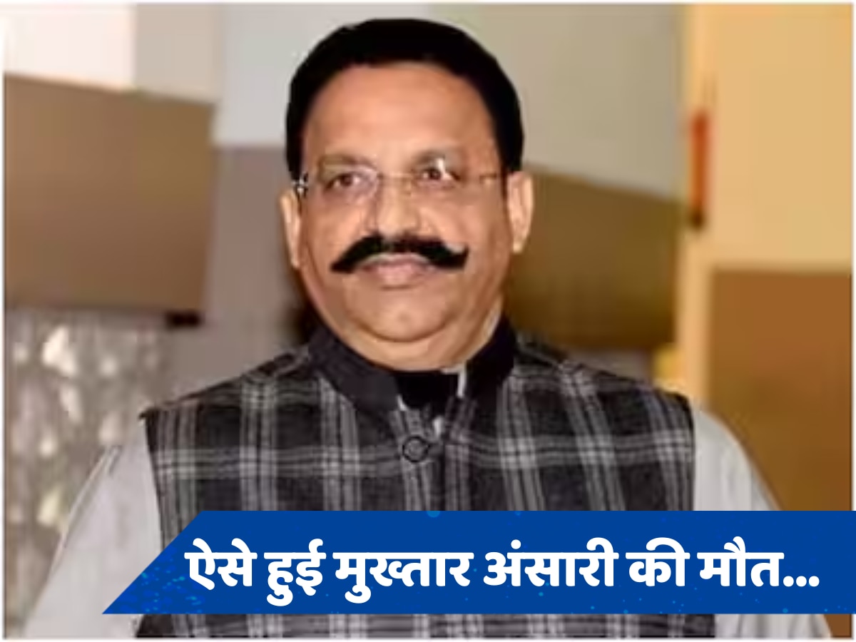 Mukhtar Ansari Death: तो ऐसे हुई माफिया मुख्तार अंसारी की मौत, जानें फोरेंसिक जांच में क्या सच्चाई आई सामने