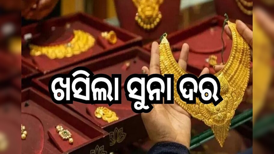 Gold Rate: ଖସିଲା ସୁନା ଦର, ଓଡ଼ିଶାରେ ଭରି ସୁନା ଦର...