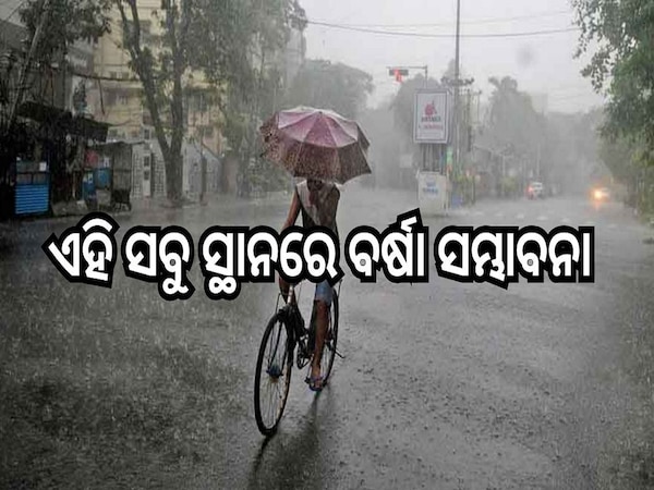 Weather Report: ଏହି ସବୁ ସ୍ଥାନରେ ବର୍ଷା ହେବା ନେଇ ଆଲର୍ଟ ଜାରି କଲା ପାଣିପାଗ ବିଭାଗ...
