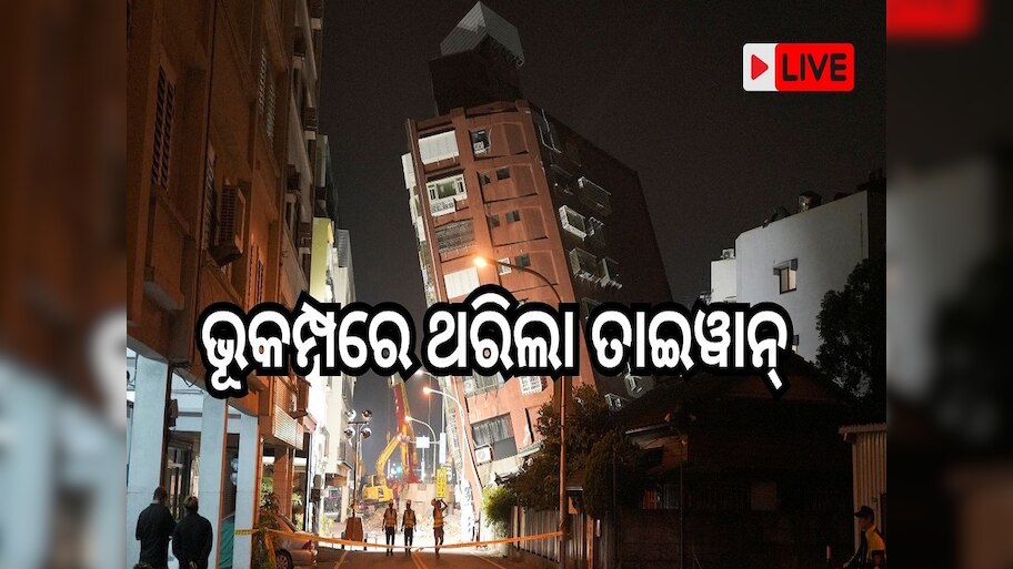 Odisha News Live Updates: ଭୂକମ୍ପରେ ଥରିଲା ତାଇୱାନ୍, ପଢି ନିଅନ୍ତୁ ଆଜିର ଆଉ କିଛି ତାଜା ଖବର