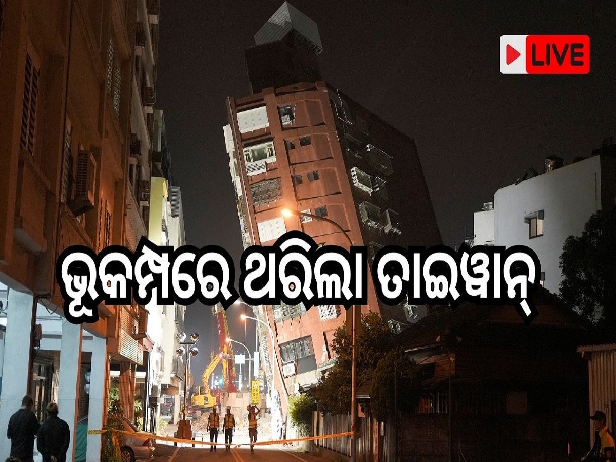Odisha News Live Updates: ଭୂକମ୍ପରେ ଥରିଲା ତାଇୱାନ୍, ପଢି ନିଅନ୍ତୁ ଆଜିର ଆଉ କିଛି ତାଜା ଖବର