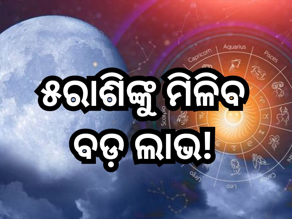 Chaitra Purnima 2024: ଏହିସବୁ ରାଶିଙ୍କ ଭାଗ୍ୟ ବଦଳାଇବ ଚୈତ୍ର ପୂର୍ଣ୍ଣିମା, ଧନଧାନ୍ୟରେ ଭରିଯିବ ଜୀବନ