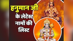 Baby Names: केसरी नंदन के नाम पर रखें अपने बच्चे का नाम, देखें लेटेस्ट नाम की लिस्ट