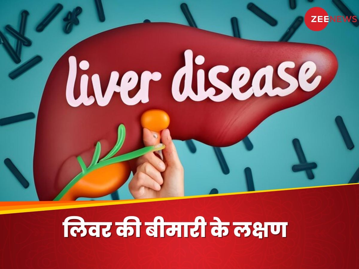 Liver Disease: जब लिवर में आती है कोई परेशानी, तो शरीर में दिखने लगते हैं ऐसे 6 लक्षण