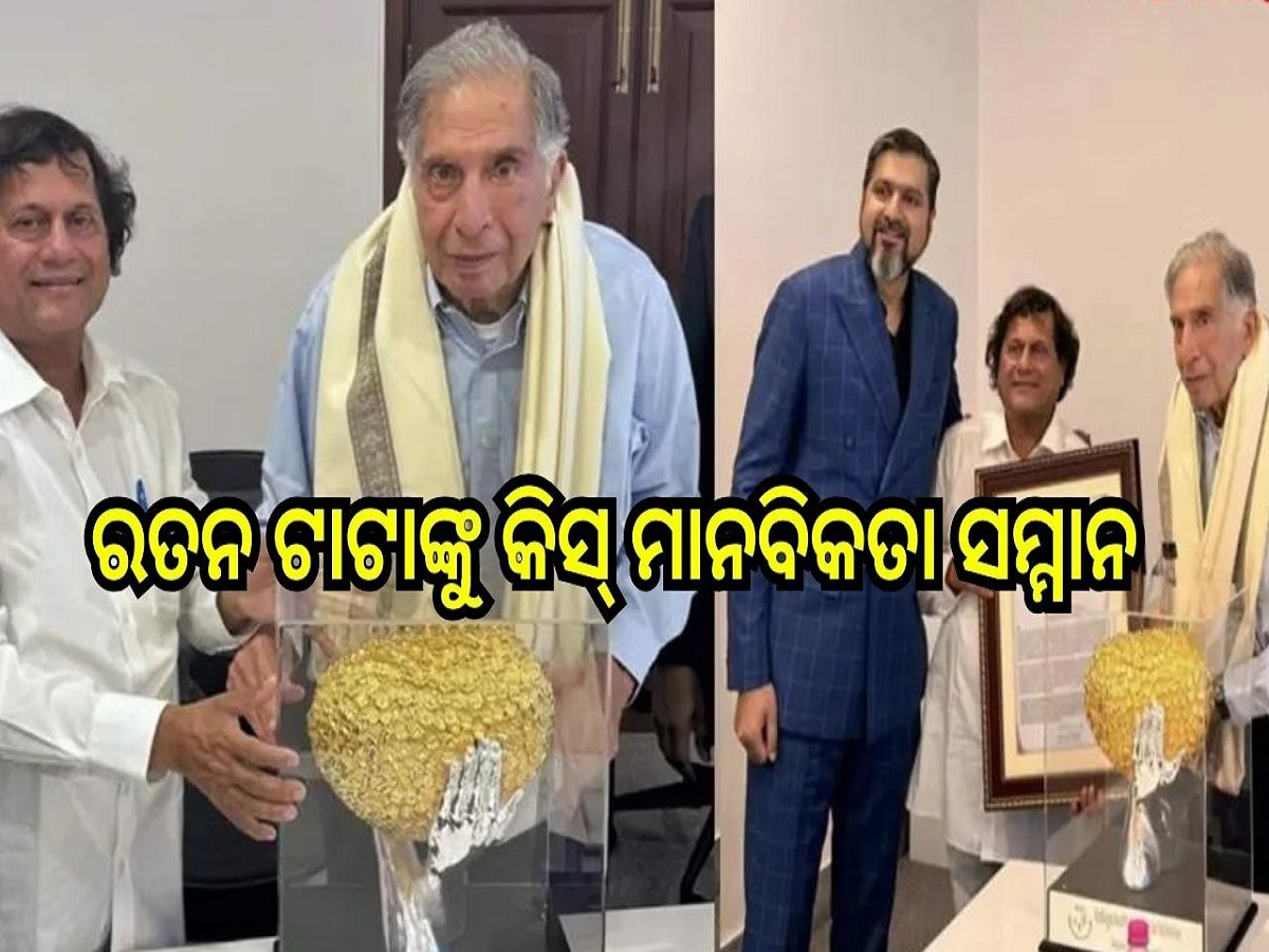 Ratan Tata: ରତନ ଟାଟାଙ୍କୁ କିସ୍‍ ମାନବିକତା ସମ୍ମାନ