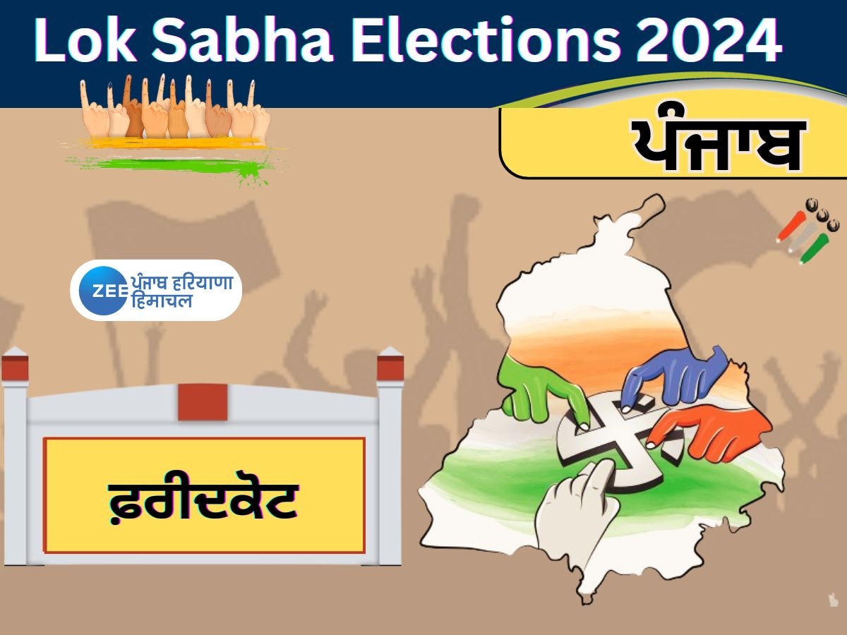 Faridkot Lok Sabha Seat: ਬਾਬਾ ਸ਼ੇਖ ਫ਼ਰੀਦ ਦੀ ਚਰਨ ਛੋਹ ਪ੍ਰਾਪਤ ਧਰਤੀ ਫ਼ਰੀਦਕੋਟ ਲੋਕ ਸਭਾ ਸੀਟ, ਜਾਣੋ ਇਸ ਦਾ ਸਿਆਸੀ ਇਤਿਹਾਸ