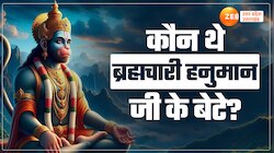 Hanuman Jayanti 2024: कौन थे आजीवन ब्रह्मचारी हनुमान जी के बेटे? कैसे हुआ जन्म?