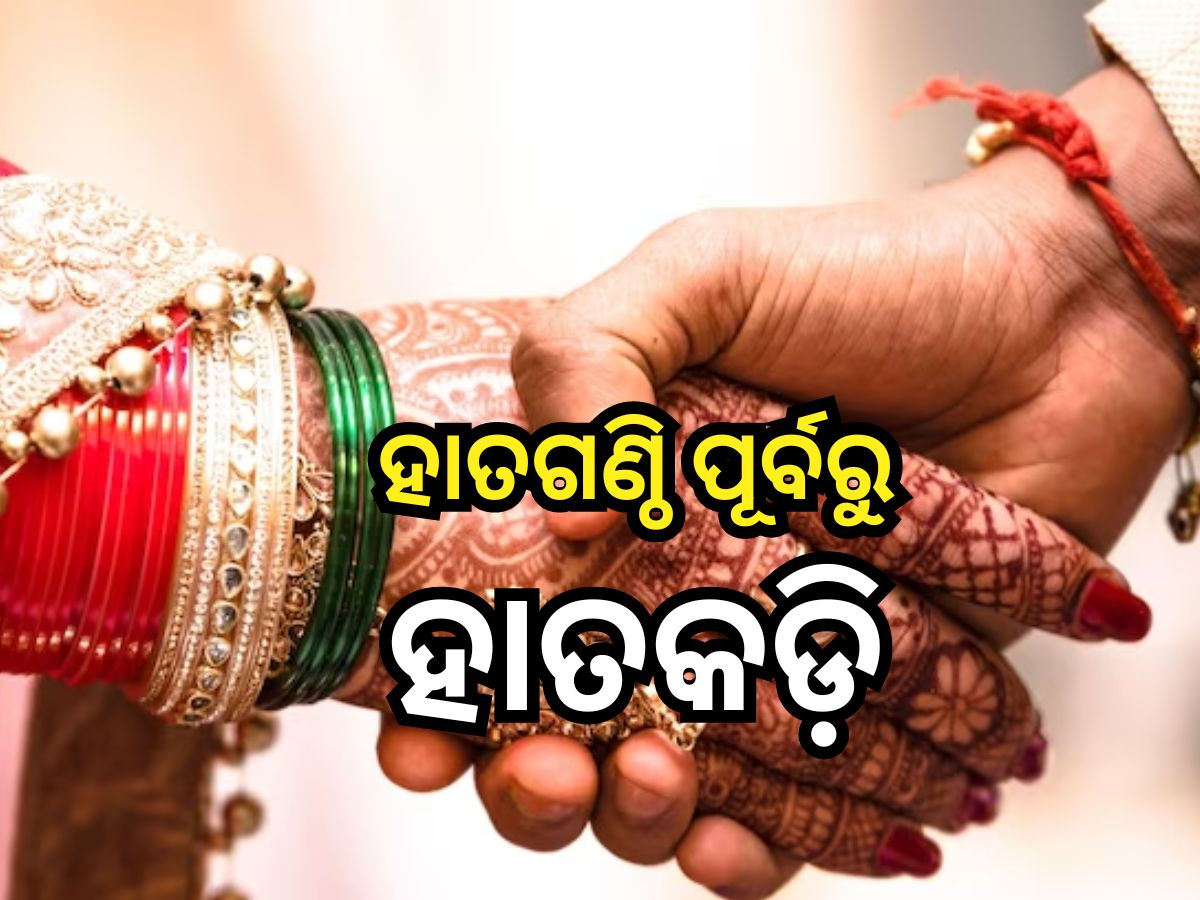 Crime News: ହାତଗଣ୍ଠି ପଡିବା ପୂର୍ବରୁ ବରକୁ ଉଠାଇ ନେଲା ପୋଲିସ Crime News: ହାତଗଣ୍ଠି ପଡିବା ପୂର୍ବରୁ ବରକୁ ଉଠାଇ ନେଲା ପୋଲିସ