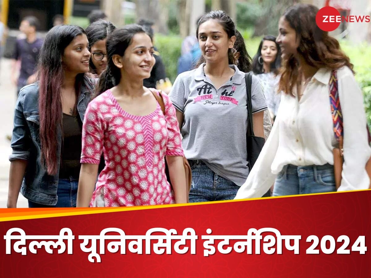 Delhi University Internship Scheme 2024: दिल्ली यूनिवर्सिटी में इंटर्नशिप, हफ्ते में 20 घंटे काम और 10,500 रुपये का स्टाइपेंड