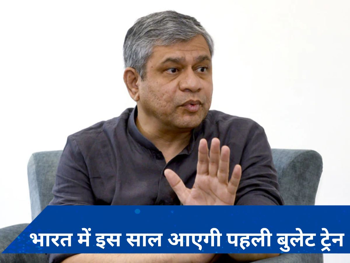 Indian Railways: भारत में कब दौड़ेगी पहली बुलेट ट्रेन? रेल मंत्री अश्विनी वैष्णव ने बताया पूरा प्लान